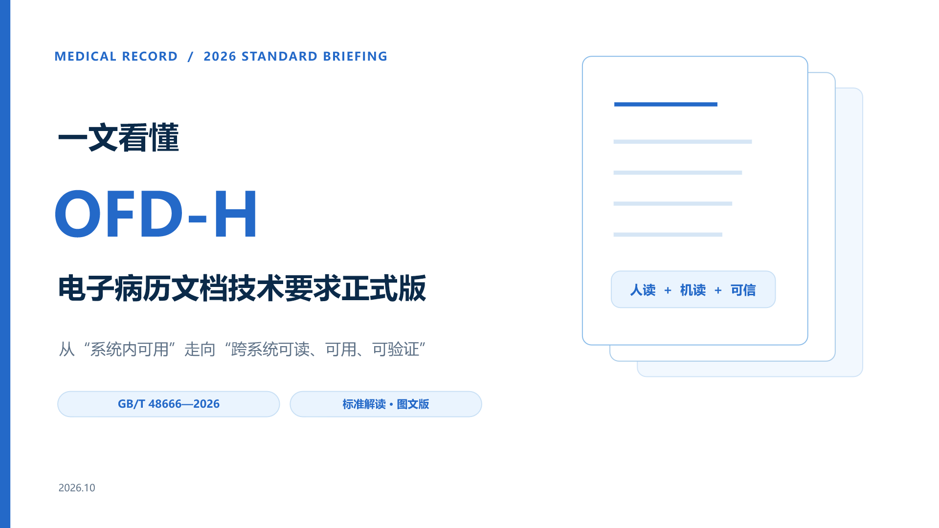 第 1 页:MEDICAL RECORD / 2026 STANDARD BRIEFING